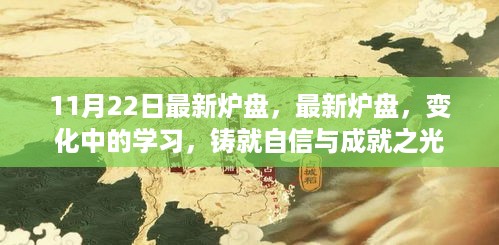 最新炉盘变化引领学习之路，自信与成就之光铸就辉煌