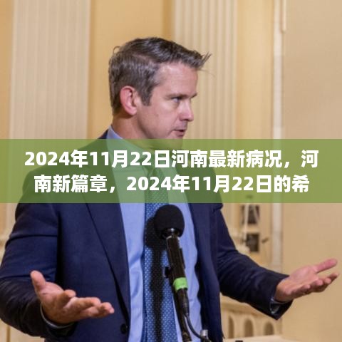 河南新篇章，希望之光与学习的力量——河南最新病况报告与未来展望（2024年11月22日）