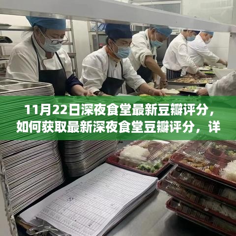 最新深夜食堂豆瓣评分获取指南，步骤详解与实时更新动态