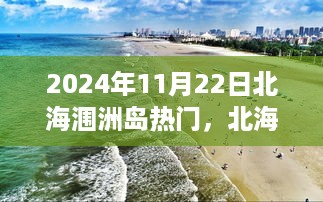 北海涠洲岛热门景点深度解析，特性、体验与竞品对比（2024年11月22日）