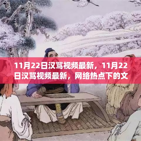 11月22日汉骂视频最新，网络热点下的文化现象深度探讨