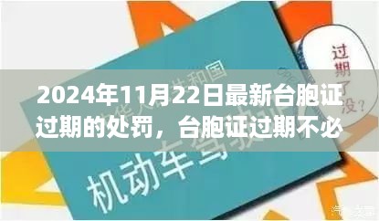 台胞证过期指南，旅行中找回内心的宁静，了解最新处罚措施与应对策略