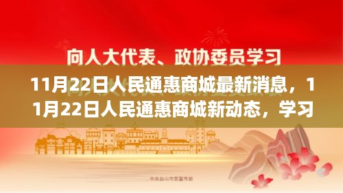 人民通惠商城最新动态，学习变革，开启自信与成就感的奇妙之旅