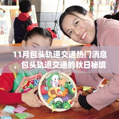 包头轨道交通秋日秘境揭秘，与自然共舞，重拾宁静之旅（11月最新消息）