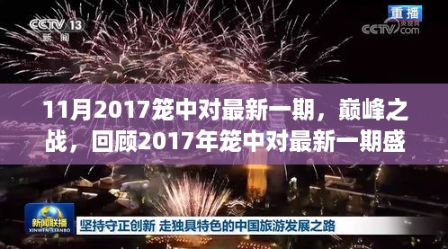 巅峰之战回顾，笼中对最新一期盛况与深远影响（2017年笼中对年终总结）