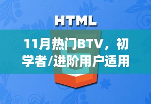 11月热门BTV技能学习全攻略，适合初学者与进阶用户的必备指南