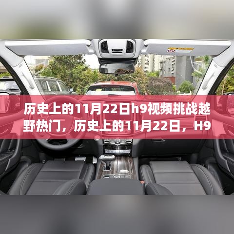 历史上的11月22日，H9视频挑战越野运动的兴起之路揭秘