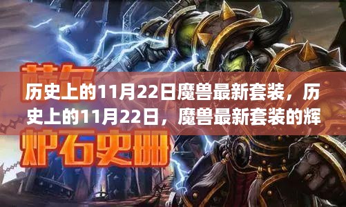 历史上的11月22日，魔兽最新套装的辉煌时刻回顾