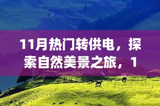 11月热门转供电之旅，探索自然美景，寻找内心宁静与平和的旅程