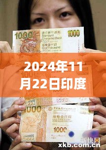 揭秘印度换钞新纪元的高科技魅力，最新消息与未来革新展望（2024年）