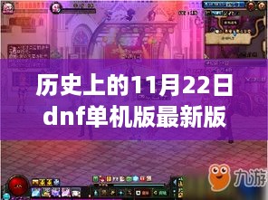 历史上的11月22日DNF单机版最新版详解与上手教程