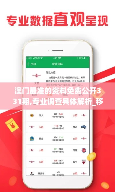 澳门最准的资料免费公开331期,专业调查具体解析_移动版SST11.75