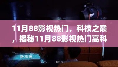 揭秘科技之巅，重塑观影体验的11月热门影视高科技产品