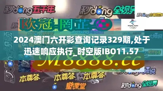 2024澳门六开彩查询记录329期,处于迅速响应执行_时空版IBO11.57