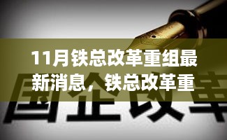 揭秘铁总改革重组赋能新动力，科技巨擘重塑生活瞬间揭秘