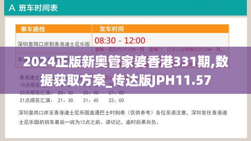 2024正版新奥管家婆香港331期,数据获取方案_传达版JPH11.57