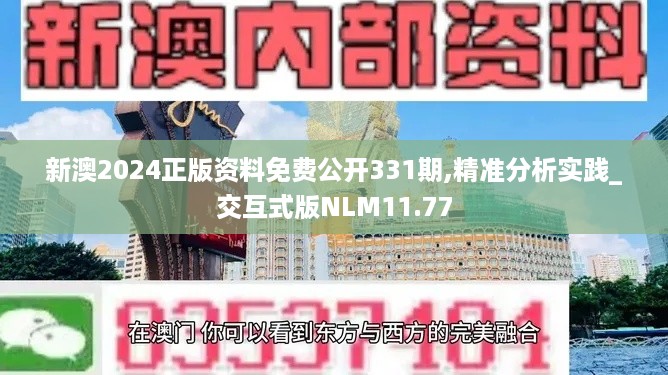 新澳2024正版资料免费公开331期,精准分析实践_交互式版NLM11.77