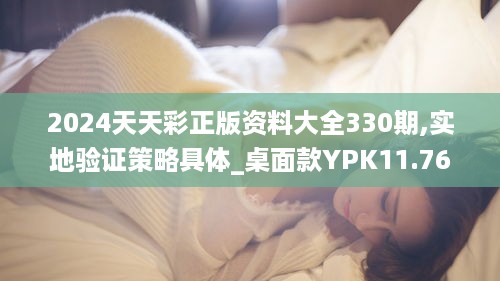 2024天天彩正版资料大全330期,实地验证策略具体_桌面款YPK11.76