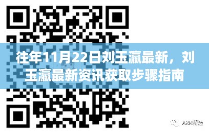 刘玉瀛最新资讯获取指南，适用于初学者与进阶用户的步骤指南