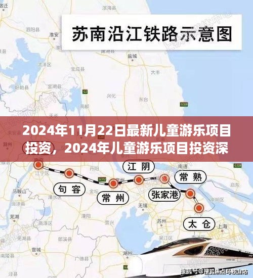 2024年儿童游乐项目投资深度解析，机遇与挑战一览