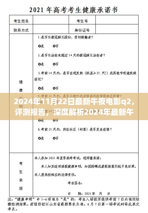 深度评测报告，解析最新午夜电影Q2的魅力和内涵