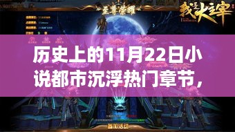 历史上的11月22日，都市沉浮风云录与全新智能科技产品重磅发布日揭秘