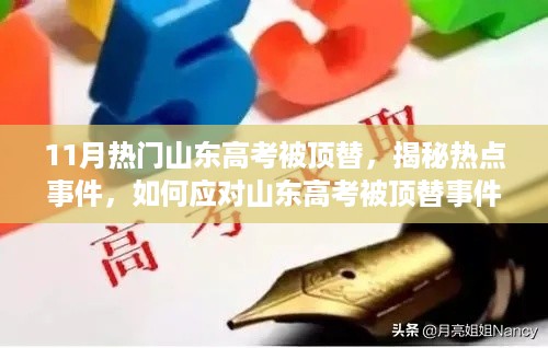 揭秘热点事件，山东高考被顶替事件——应对指南与完全步骤指南