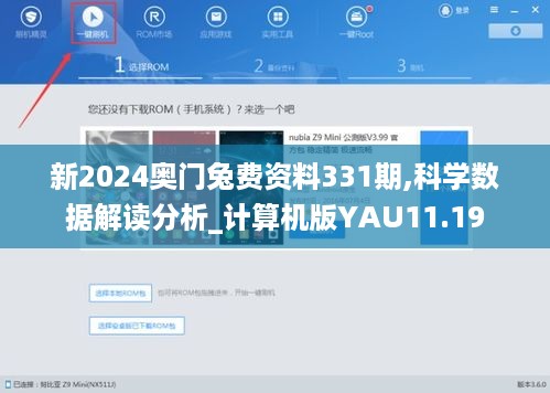 新2024奥门兔费资料331期,科学数据解读分析_计算机版YAU11.19