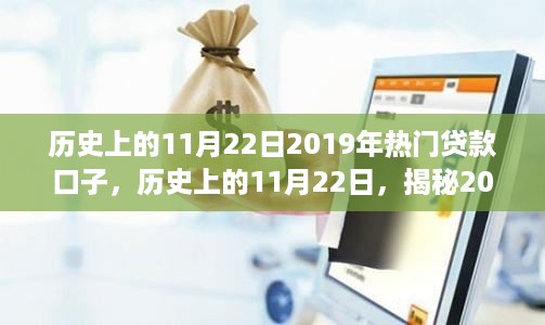 揭秘，历史上的11月22日与2019年热门贷款口子的演变之路揭秘。