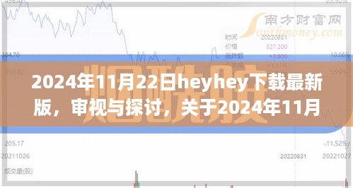 关于HeyHey应用最新版的下载与不同观点审视探讨