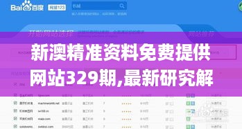 新澳精准资料免费提供网站329期,最新研究解读_升级版MKG11.26