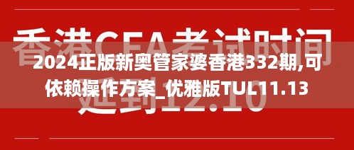 2024正版新奥管家婆香港332期,可依赖操作方案_优雅版TUL11.13