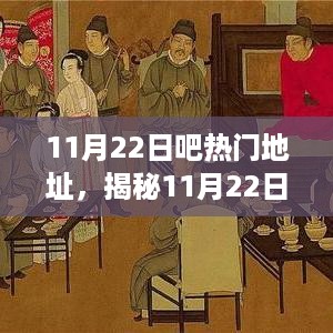 揭秘11月22日热门地址背后的时代印记故事