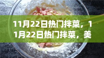 11月22日热门拌菜，餐桌新宠，美味与健康双全