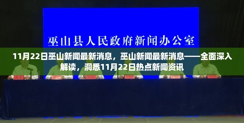 11月22日巫山新闻热点解读，全面洞悉当日热点新闻资讯