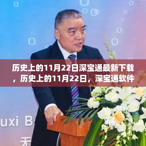 历史上的11月22日，深宝通软件最新下载里程碑回顾