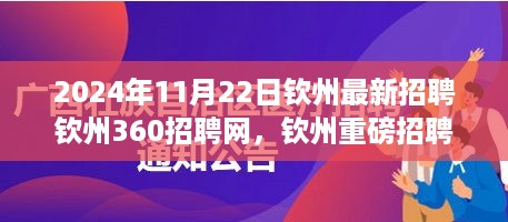 钦州重磅招聘来袭！钦州360招聘网独家发布最新职位一网打尽