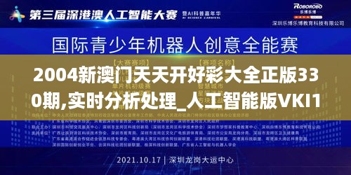 2004新澳门天天开好彩大全正版330期,实时分析处理_人工智能版VKI11.97