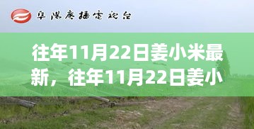 揭秘姜小米的成长之路与成就，历年11月22日最新动态回顾与分享