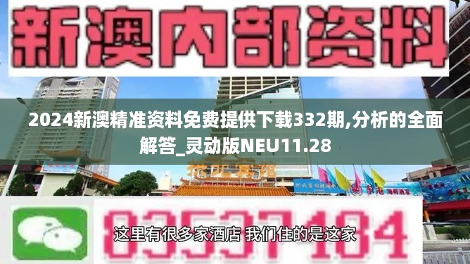 2024新澳精准资料免费提供下载332期,分析的全面解答_灵动版NEU11.28