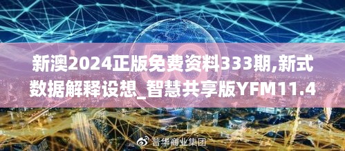 新澳2024正版免费资料333期,新式数据解释设想_智慧共享版YFM11.47