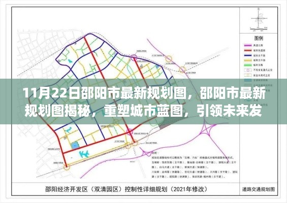 邵阳市最新规划图揭晓，重塑城市蓝图，引领未来发展之路