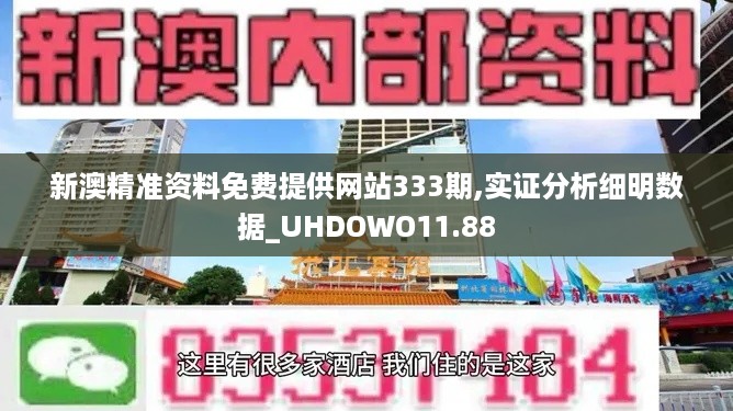 新澳精准资料免费提供网站333期,实证分析细明数据_UHDOWO11.88