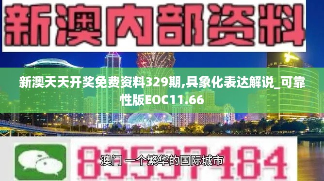 新澳天天开奖免费资料329期,具象化表达解说_可靠性版EOC11.66