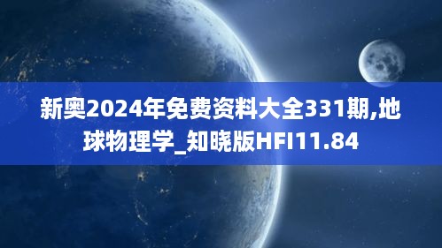 新奥2024年免费资料大全331期,地球物理学_知晓版HFI11.84