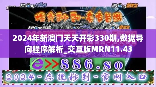 2024年新澳门天天开彩330期,数据导向程序解析_交互版MRN11.43