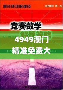 4949澳门精准免费大全2023第333期,资源部署方案_竞技版OUJ11.33