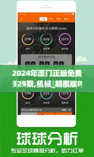 2024年澳门正版免费329期,机械_颠覆版PQX11.70