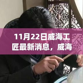 威海工匠崭新篇章，学习与自信的魔力揭秘，最新消息报道