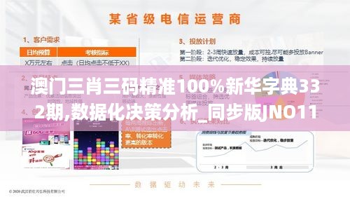 澳门三肖三码精准100%新华字典332期,数据化决策分析_同步版JNO11.91